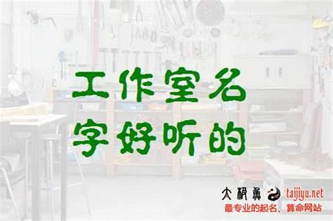 工作室名字|多多起名之工作室名字,工作室起名大全免费取名227个